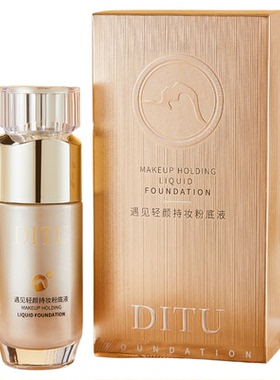 迪图遇见轻颜持妆遮瑕粉底液