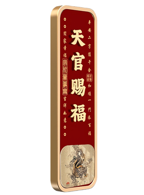 【镇宅招财】大气天官赐福门牌贴