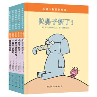 小猪小象系列绘本 精装全5册 长鼻子折了 一起出去玩吧 我的新玩具 小猪节快乐害我打喷嚏国际大师经典 3-6岁故事书幼儿园儿童幽默