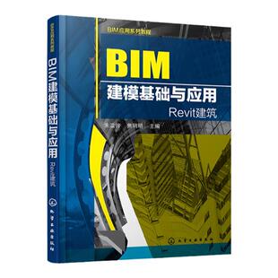 BIM应用系列教程--BIM建模基础与应用  bim广联达算量软件应用教程书籍 BIM建筑模型设计制作教程书籍 建模自学基础