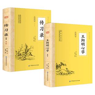 国学经典书籍 传习录+王阳明心学全鉴（全套2册）文白对照典藏插图本 心即是理致良知人生论认知论修养学说国古代哲学传习录完整版