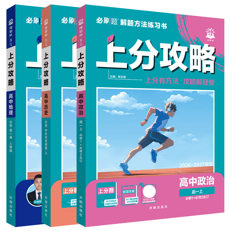 高一上政史地3本理想树上分攻略