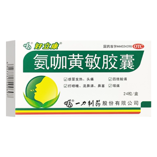 好立康氨咖黄敏胶囊12粒/盒感冒引起发热头痛四肢酸痛鼻塞咽痛OTC