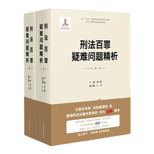 中法图正版 刑法百罪疑难问题精析 上下册 胡云腾 人民法院 刑法罪名适用刑法罪名精释刑事犯罪刑法理论实务 侵犯公民个人信息罪