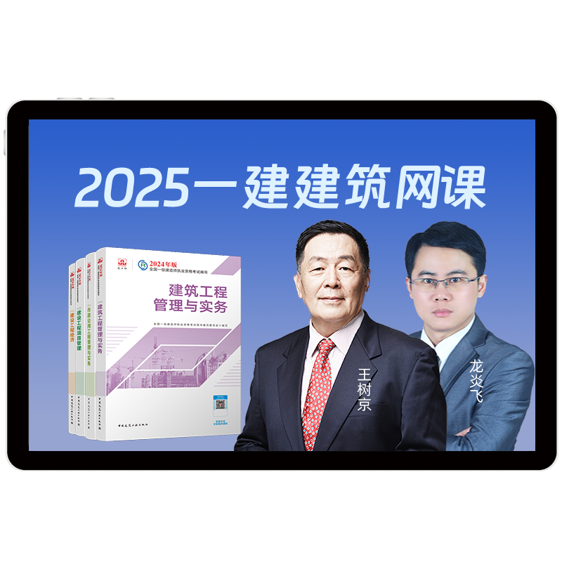 环球网校2025年一建建筑网课视频教材一级建造师课件王树京龙炎飞