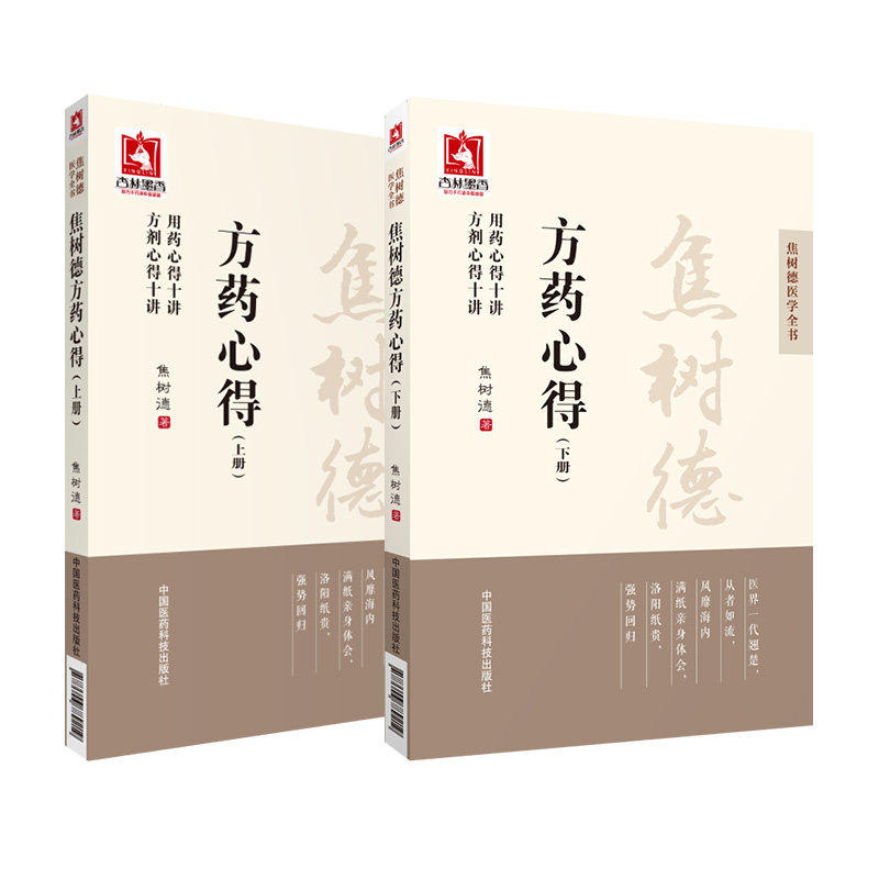 焦树德方药心得上下册焦树德医学全书方药篇方剂用药心得十讲焦老结合病例辨证论治临床诊疗应用方药方剂强直性脊柱炎中医效验名方
