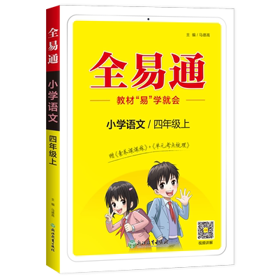 全易通一二三四五六年级同步讲解