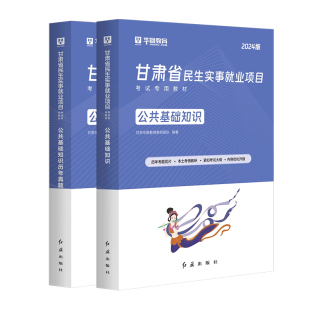 甘肃三支一扶考试资料2026华图甘肃高校毕业生基层服务项目公共基础知识教材历年真题库西部计划支医支教支农特岗教师考试用书网课