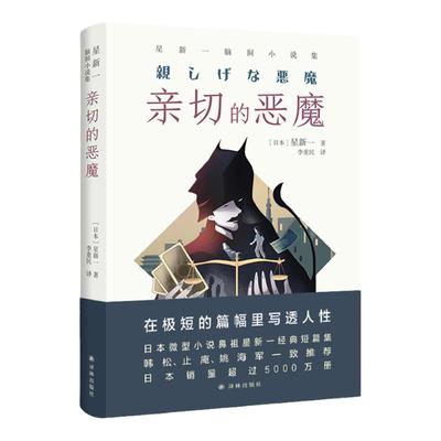 星新一脑洞小说集译林出版社