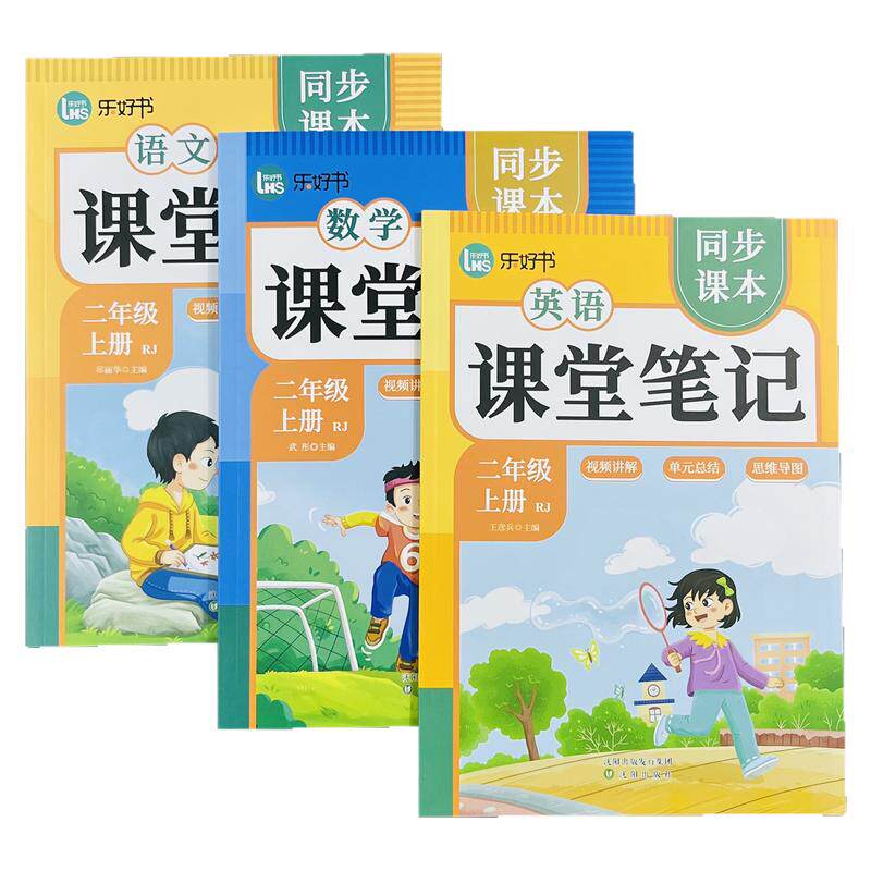 乐好书语数英课堂笔记二年级上册