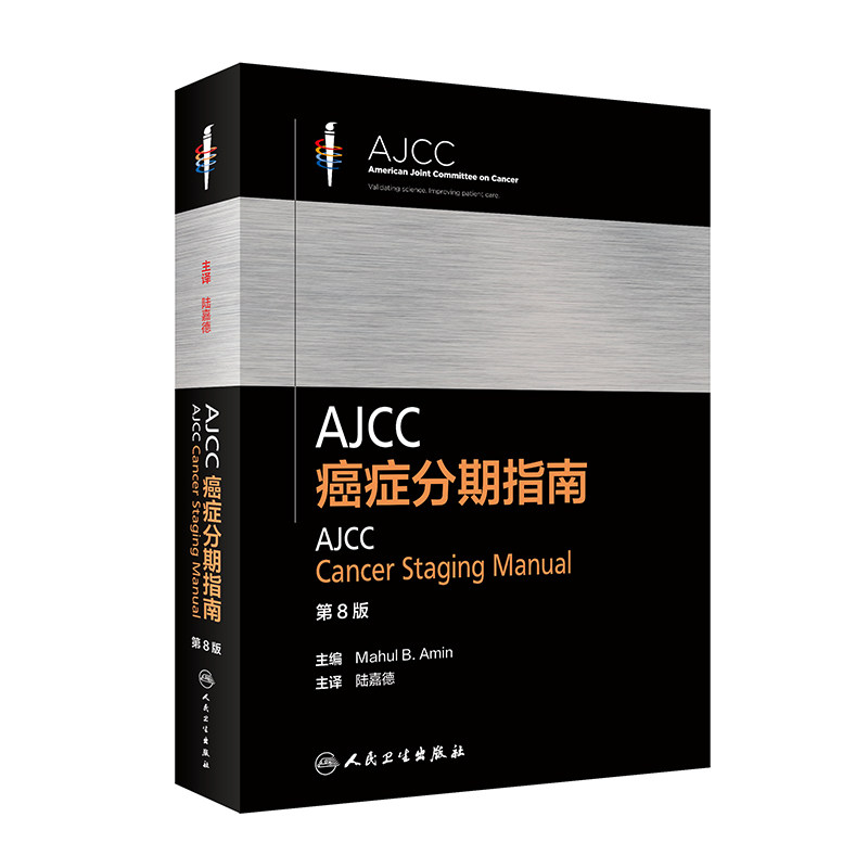 AJCCAJCC癌症分期指南 第8八版 陆嘉德 主译 AJCC 癌症分期指南的结构 食管和食管胃结合部 人民卫生出版社 9787117305693