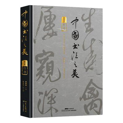 中国书法之美传世墨宝精装四色