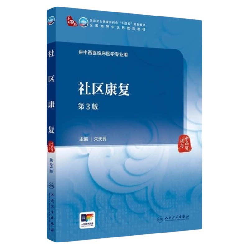 人卫版社区康复第3版人卫出版