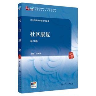 社区康复 第3版 人民卫生出版社 社区康复医学 肌肉骨骼运动疼痛言语中医作业医学心理康复 三基三严应知应会专科护理护士长师书籍