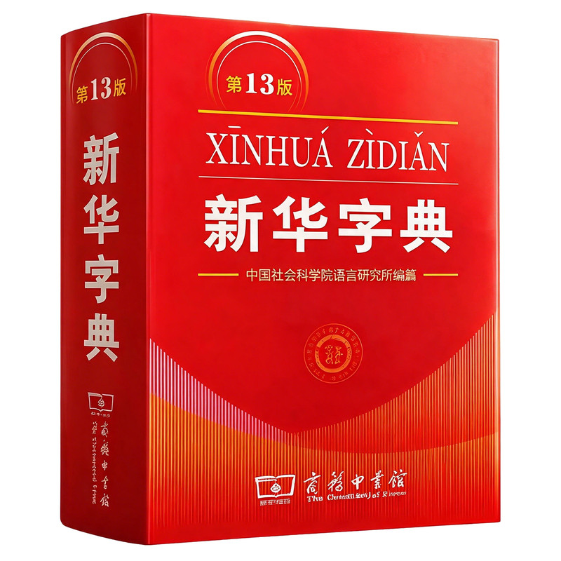 【新华正版现货】新华字典第13版单色版新华字典新版正版商务印书馆小学用书汉字词典小学生工具书