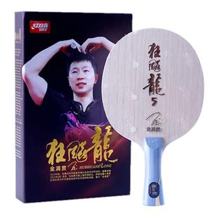 红双喜金满贯狂飚龙5乒乓球拍底板正品狂飙龙五专业碳素 马龙同款