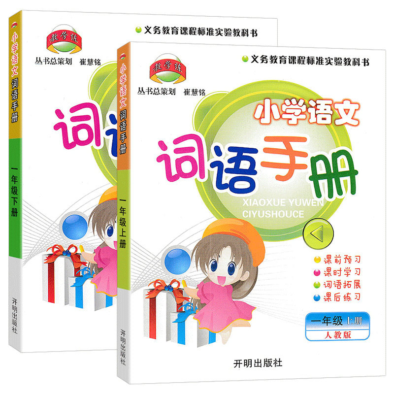 【大开本】2026秋教学练小学语文词语手册一二三四五六年级上册下册人教版小学生同步训练专项练习册开明出版社课时作业本默写