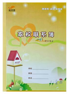 小学生家校联系本作业登记本线装