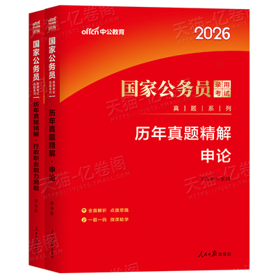 国家公务员考试中公2026年历年真题试卷申论行测公考省考26国考教材考公刷题模拟卷套卷2025行政执法类广东省江苏浙江四川山东安徽