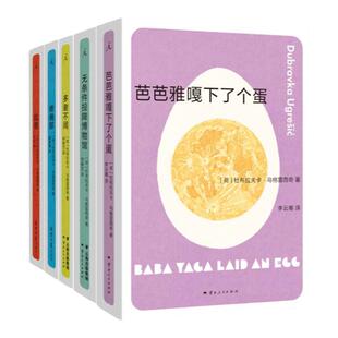 杜布拉夫卡套装5册 狐狸 疼痛部 多谢不阅 无条件投降博物馆 芭芭雅嘎下了个蛋 理想国图书旗舰店