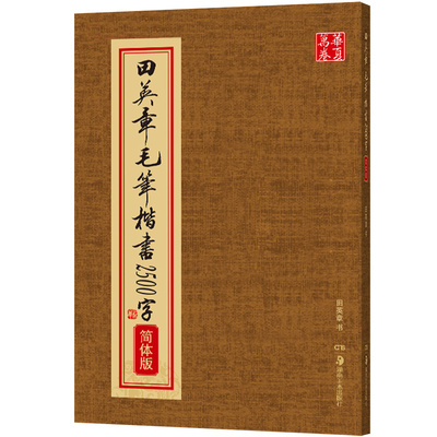 欧体田英章书欧楷成人毛笔字帖