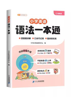 斗半匠小学英语语法一本通入门零基础自学小学生三四五六年级人教版每日一练小初知识点汇总训练提前学大全