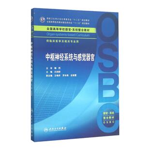 中枢神经系统与感觉器官 闫剑群 主编 临床医学及相关专业用 本科整合教材 临床医学 9787117210300 人民卫生出版社