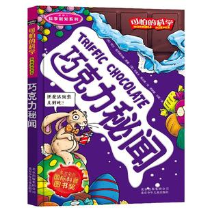 可怕的科学 科学新知系列巧克力秘闻 8-10-12-14岁课外书读物 中小学生 科普图书  故事读物  科学书籍