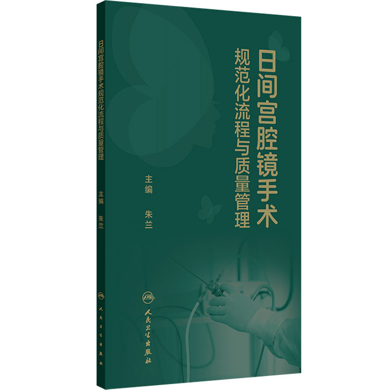 日间宫腔镜手术规范化流程与质量管理 常见病标准子宫内膜息肉 子宫肌瘤活检取样 宫腔粘连麻醉护理术前术后 临床妇产科学口袋书
