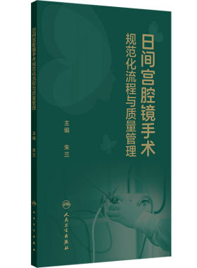 日间宫腔镜手术规范化流程与质量管理 常见病标准子宫内膜息肉 子宫肌瘤活检取样 宫腔粘连麻醉护理术前术后 临床妇产科学口袋书