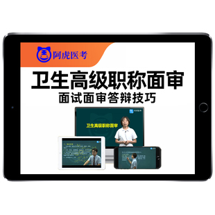 阿虎医考副高正高面审副主任医师护师高级职称评审答辩材料面试课