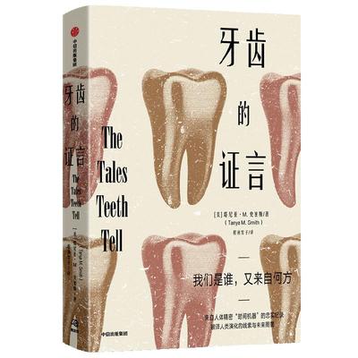 牙齿的证言 塔尼亚M史密斯著 让牙齿开口说话 破解我们人类演化的奥秘 牙齿 人体 进化 科普 中信出版