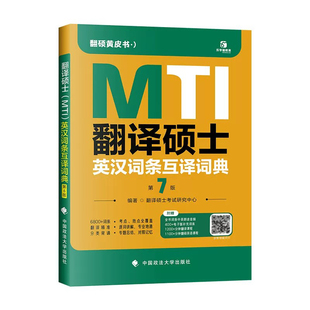 2027mti翻译硕士黄皮书翻硕考研真题211翻译硕士英语357英语翻译基础448汉语写作与百科知识翻译英汉词条词典 2027翻译黄皮书27
