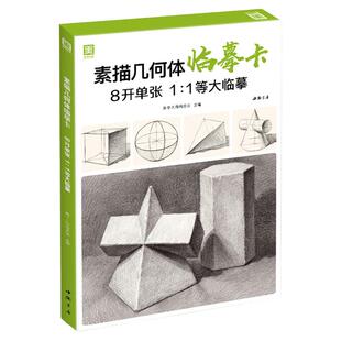 素描几何体临摹卡 8开临摹范本石膏几何体单个体结构与明暗静物组合精选绘画创意卡片初学者入门敲门砖美术教程材书籍