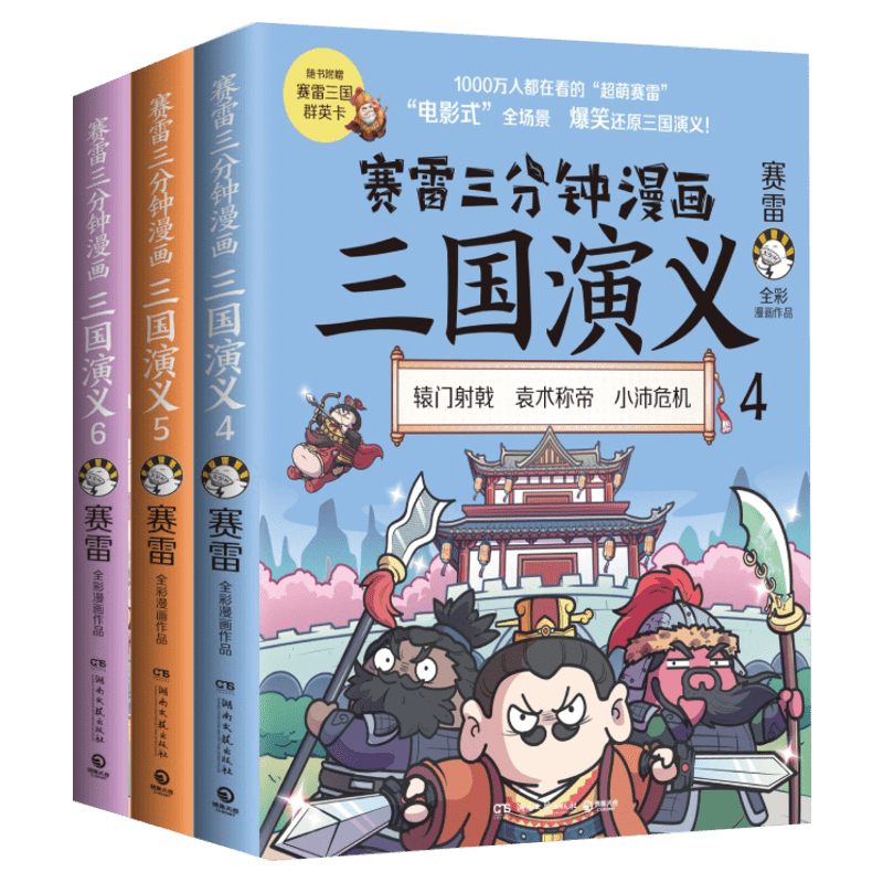 【随机赠手账本+随机三国群英卡+随机签名】赛雷三分钟漫画三国演义456 全彩漫画中国史系列书籍中国历史正版包邮四大名著课外读物