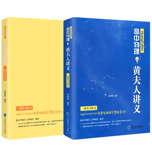 备考2026黄夫人高中物理讲义高一高二黄夫人一轮复习高考物理讲义全国通用理科知识点考点总结搭佟大大数学万猛高考生物李政化学