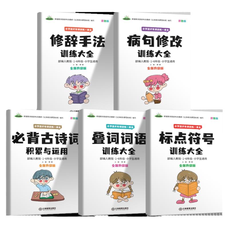 小学语文专项训练一本全5册