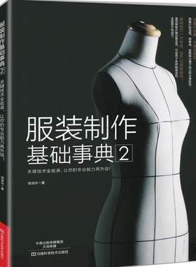 服装设计入门书籍制作基础事典
