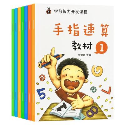 手指速算全套教材大班学前班教程教材手脑珠指心算脑算数学口诀启蒙幼儿园小学100以内加减法练习手册幼儿教师用书口算快算一年级