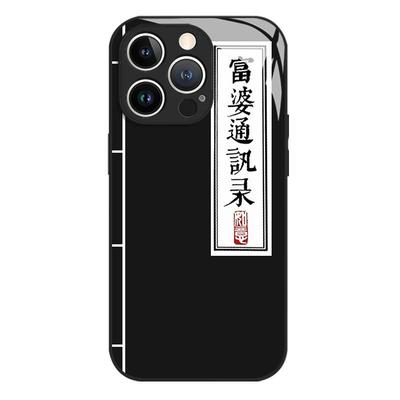 富婆通讯录适用苹果17手机壳iPhone17promax搞怪16新款15恶搞12玻璃13mini搞笑14男女x全包xr镜头xs套8/7/air