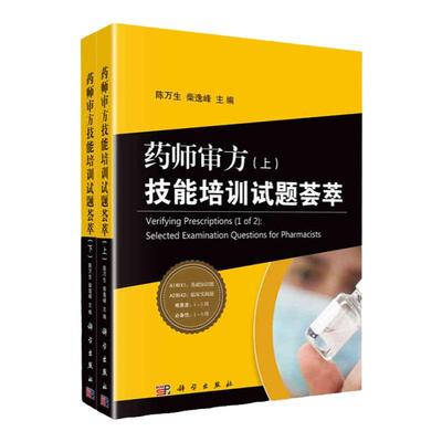 药师审方技能培训试题荟萃 上下册 陈万生 柴逸峰主编 处方与医嘱合理性判断和临床疾病药物治疗知识药物基础知识书籍 科学出版社