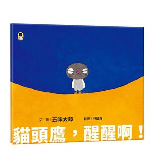 【预售】猫头鹰，醒醒啊！(五味太郎相信孩子的绘本) 港台繁体字儿童绘本图画故事书籍台湾原版进口图书 读书国-小熊出版 五味太郎