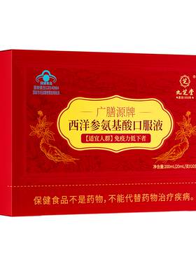 增强免疫力西洋参氨基酸口服液