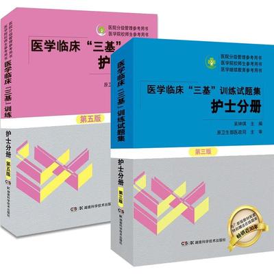 医学临床三基训练护士分册第五5版+试题集第三版2册 新华书店书籍