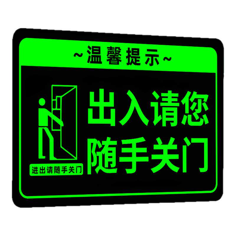 【夜光显眼】请随手关门提示牌