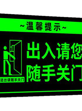 【夜光显眼】请随手关门提示牌