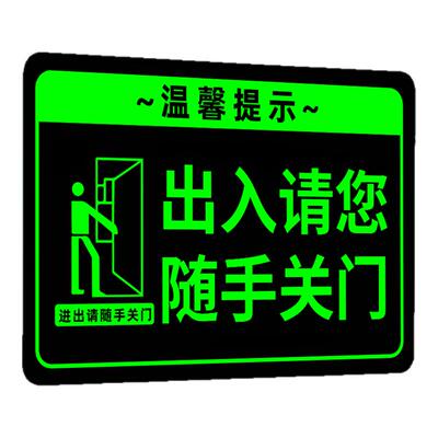 【夜光显眼】请随手关门提示牌