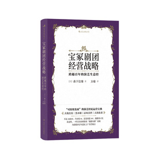 后浪正版 宝冢剧团经营战略 跨越百年的演艺生意经 日本歌剧戏剧商业演出明星经纪策划包装*牌管理团队运营书籍