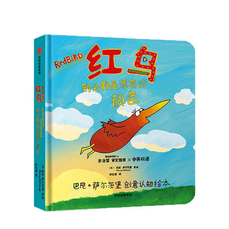 【0-6岁】红鸟 到处都是漂亮的颜色 巴尼萨尔茨堡 著 创意认知绘本 中英双语版本 中信出版社童书 正版书籍
