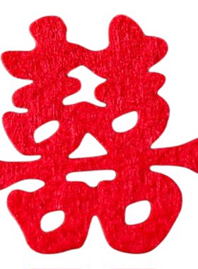 手抛小喜字贴结婚专用新婚房布置